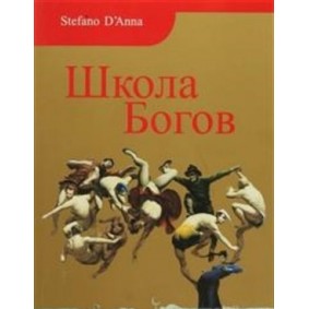 Tanrılar Okulu (Rusça) Tanrılar Okulu (Rusça)