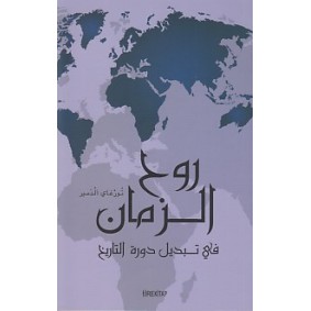 Ruhul Zaman (Arapça) Ruhul Zaman (Arapça)