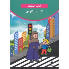 Adab-ı Muaşeret (Arapça - Boya Kitabı 2) Adab-ı Muaşeret (Arapça - Boya Kitabı 2)