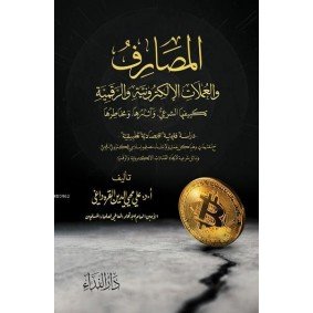 El Masarif ve-l Umlat el-Elektroniyye ve-r Rekemiyye El Masarif ve-l Umlat el-Elektroniyye ve-r Rekemiyye