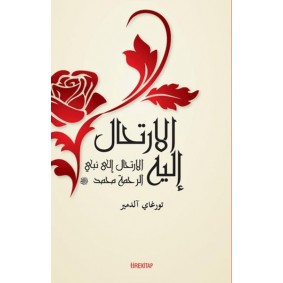 El-İrtihalu İleyh (Ona Yolculuk) El-İrtihalu İleyh (Ona Yolculuk)