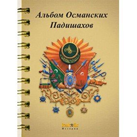Osmanlı Padişahları Albümü (Rusça) Osmanlı Padişahları Albümü (Rusça)